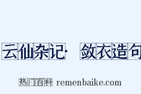 云仙杂记·敛衣造句是什么意思的图片